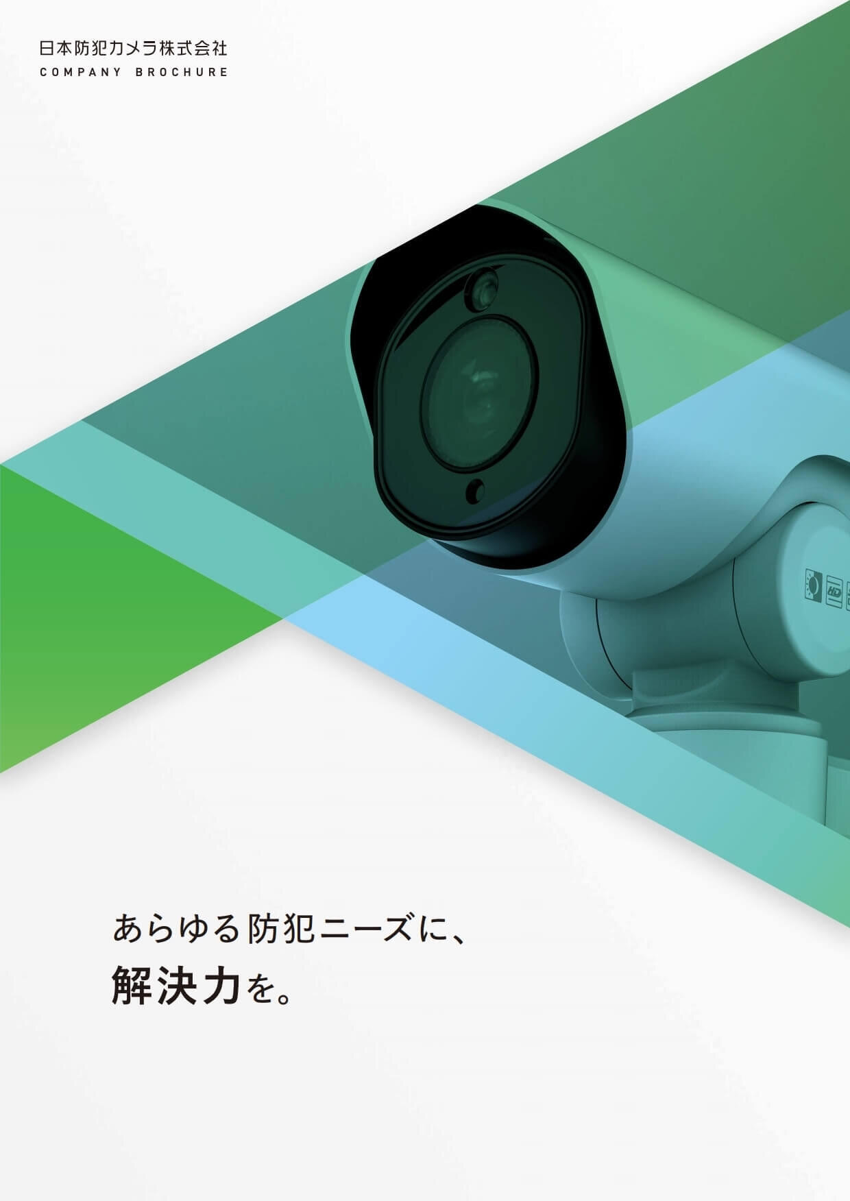 防犯・監視カメラシステム 会社案内作成_294