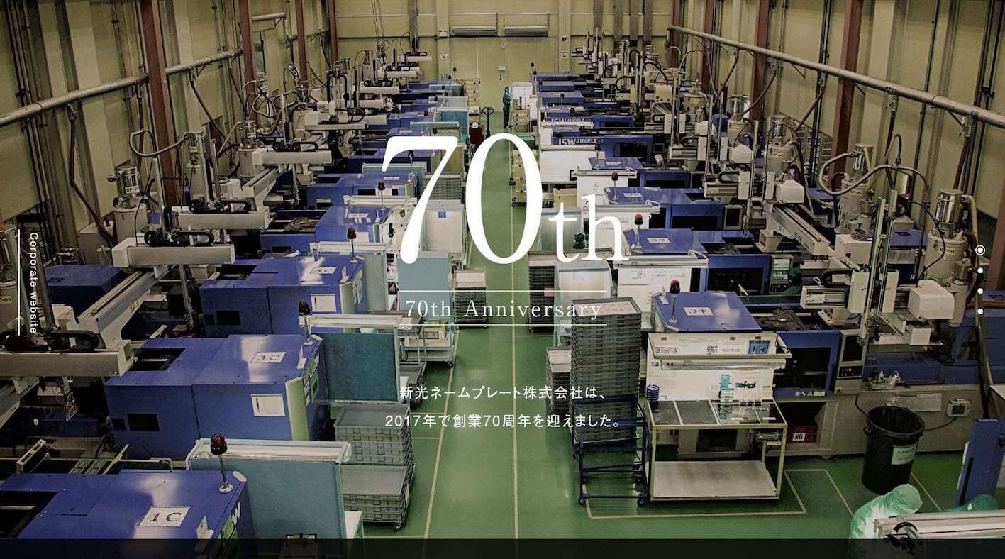 製造業 周年サイト制作_104